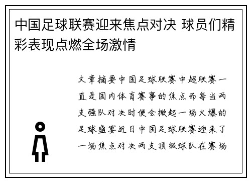 中国足球联赛迎来焦点对决 球员们精彩表现点燃全场激情