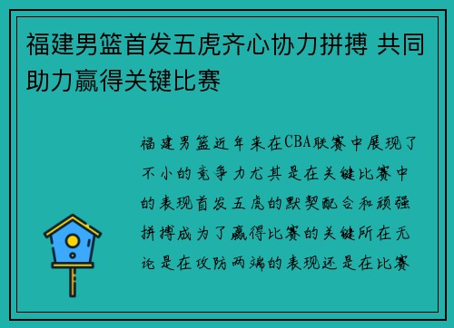 福建男篮首发五虎齐心协力拼搏 共同助力赢得关键比赛