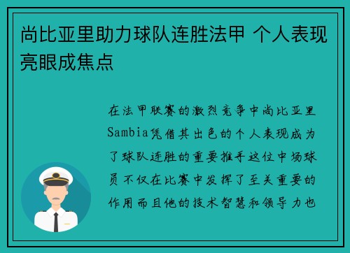 尚比亚里助力球队连胜法甲 个人表现亮眼成焦点