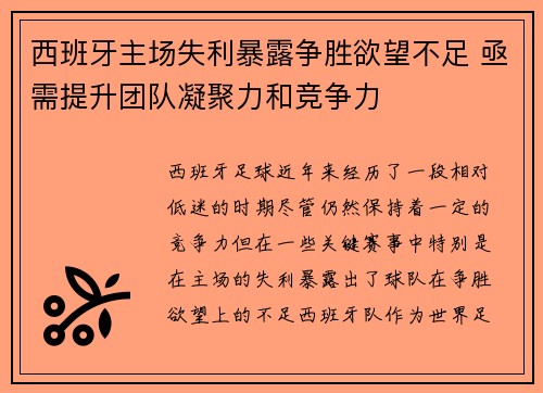 西班牙主场失利暴露争胜欲望不足 亟需提升团队凝聚力和竞争力