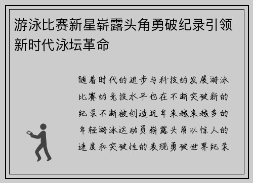 游泳比赛新星崭露头角勇破纪录引领新时代泳坛革命