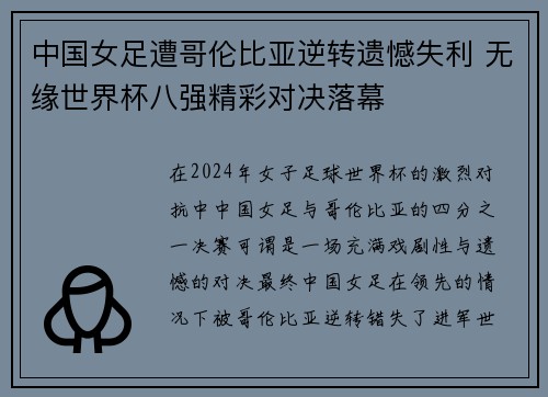 中国女足遭哥伦比亚逆转遗憾失利 无缘世界杯八强精彩对决落幕