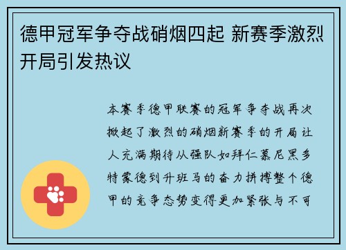 德甲冠军争夺战硝烟四起 新赛季激烈开局引发热议