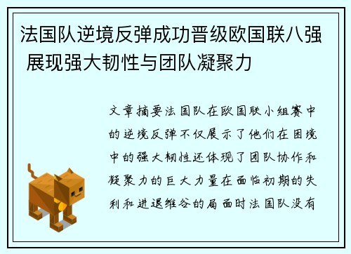 法国队逆境反弹成功晋级欧国联八强 展现强大韧性与团队凝聚力