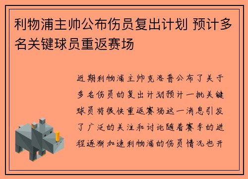 利物浦主帅公布伤员复出计划 预计多名关键球员重返赛场