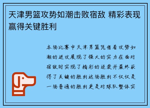 天津男篮攻势如潮击败宿敌 精彩表现赢得关键胜利