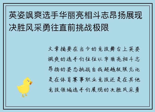 英姿飒爽选手华丽亮相斗志昂扬展现决胜风采勇往直前挑战极限