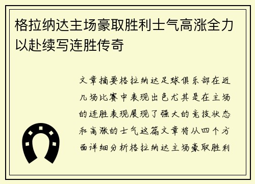 格拉纳达主场豪取胜利士气高涨全力以赴续写连胜传奇