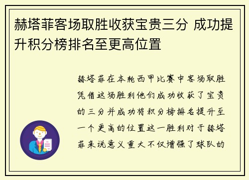 赫塔菲客场取胜收获宝贵三分 成功提升积分榜排名至更高位置