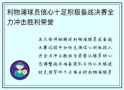 利物浦球员信心十足积极备战决赛全力冲击胜利荣誉