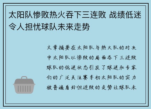 太阳队惨败热火吞下三连败 战绩低迷令人担忧球队未来走势