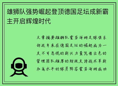 雄狮队强势崛起登顶德国足坛成新霸主开启辉煌时代