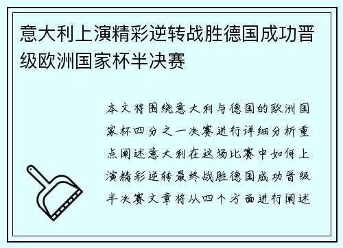 意大利上演精彩逆转战胜德国成功晋级欧洲国家杯半决赛