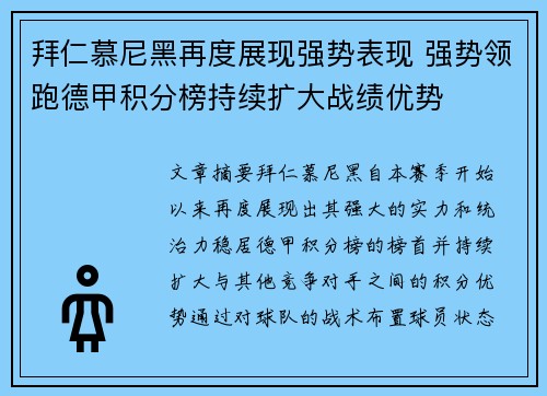 拜仁慕尼黑再度展现强势表现 强势领跑德甲积分榜持续扩大战绩优势