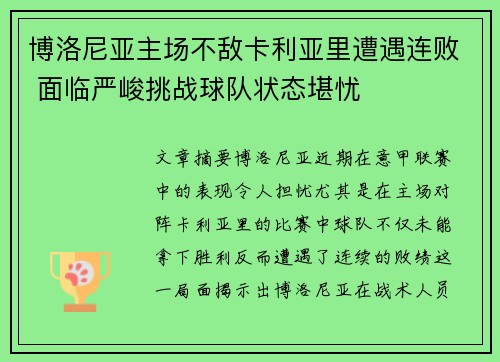 博洛尼亚主场不敌卡利亚里遭遇连败 面临严峻挑战球队状态堪忧