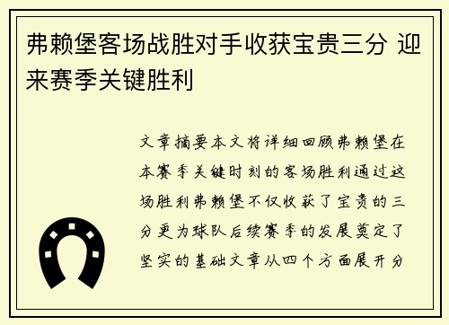 弗赖堡客场战胜对手收获宝贵三分 迎来赛季关键胜利