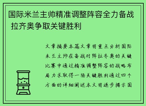 国际米兰主帅精准调整阵容全力备战 拉齐奥争取关键胜利