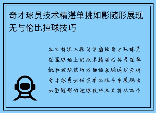 奇才球员技术精湛单挑如影随形展现无与伦比控球技巧