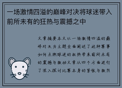 一场激情四溢的巅峰对决将球迷带入前所未有的狂热与震撼之中