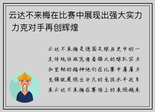 云达不来梅在比赛中展现出强大实力 力克对手再创辉煌