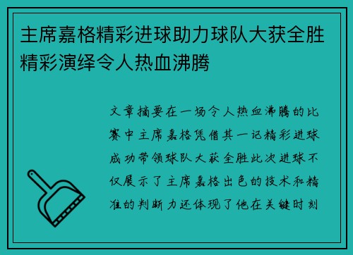 主席嘉格精彩进球助力球队大获全胜精彩演绎令人热血沸腾