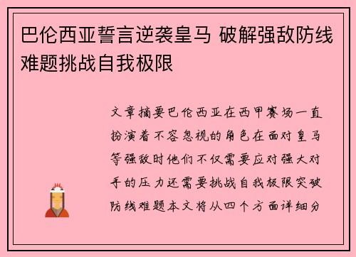 巴伦西亚誓言逆袭皇马 破解强敌防线难题挑战自我极限