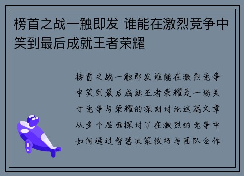 榜首之战一触即发 谁能在激烈竞争中笑到最后成就王者荣耀