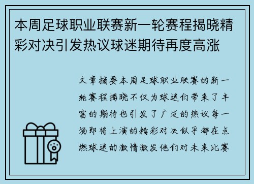 本周足球职业联赛新一轮赛程揭晓精彩对决引发热议球迷期待再度高涨