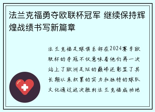 法兰克福勇夺欧联杯冠军 继续保持辉煌战绩书写新篇章