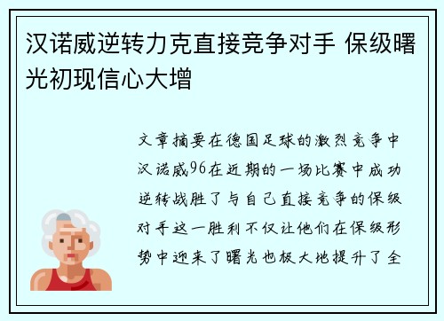 汉诺威逆转力克直接竞争对手 保级曙光初现信心大增