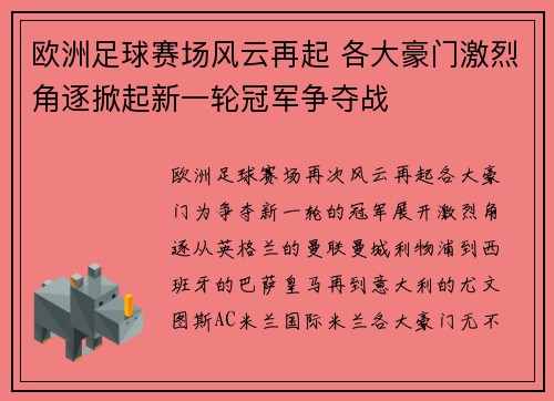 欧洲足球赛场风云再起 各大豪门激烈角逐掀起新一轮冠军争夺战