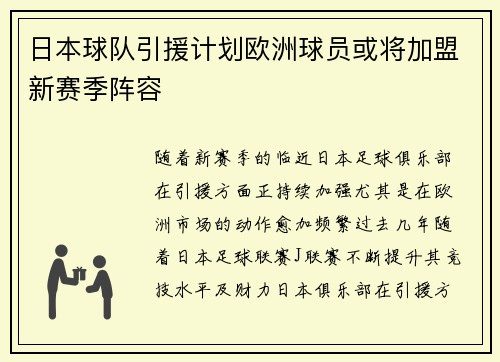 日本球队引援计划欧洲球员或将加盟新赛季阵容