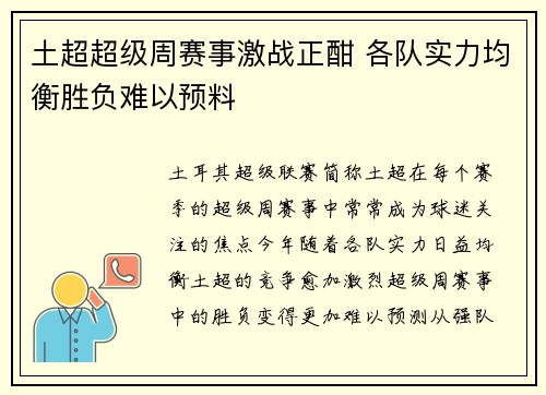 土超超级周赛事激战正酣 各队实力均衡胜负难以预料