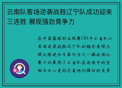 云南队客场逆袭战胜辽宁队成功迎来三连胜 展现强劲竞争力