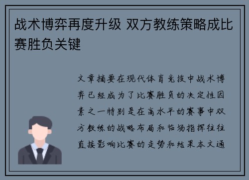 战术博弈再度升级 双方教练策略成比赛胜负关键