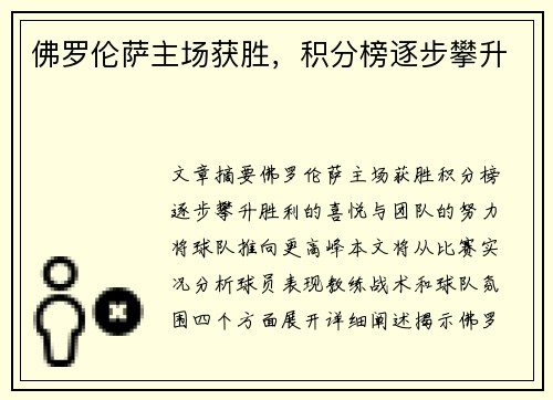 佛罗伦萨主场获胜，积分榜逐步攀升