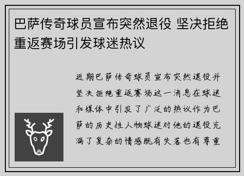 巴萨传奇球员宣布突然退役 坚决拒绝重返赛场引发球迷热议