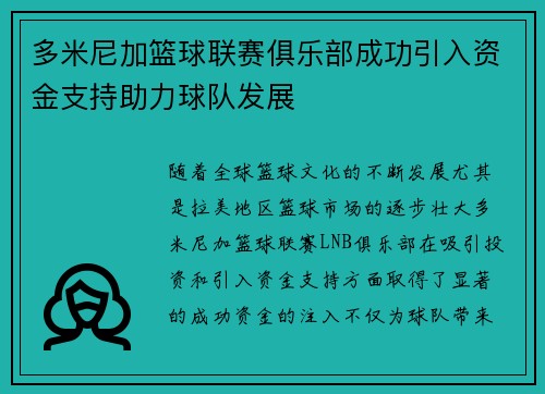 多米尼加篮球联赛俱乐部成功引入资金支持助力球队发展