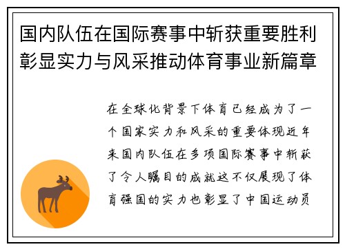 国内队伍在国际赛事中斩获重要胜利彰显实力与风采推动体育事业新篇章