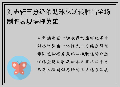 刘志轩三分绝杀助球队逆转胜出全场制胜表现堪称英雄