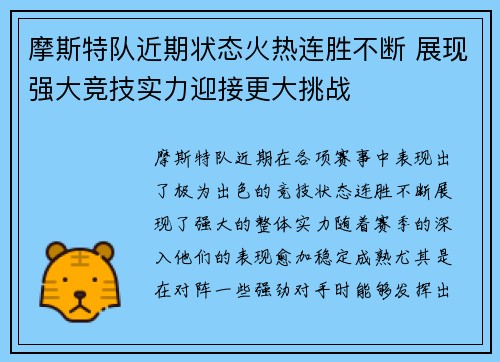 摩斯特队近期状态火热连胜不断 展现强大竞技实力迎接更大挑战