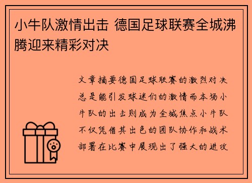 小牛队激情出击 德国足球联赛全城沸腾迎来精彩对决