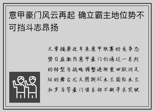 意甲豪门风云再起 确立霸主地位势不可挡斗志昂扬