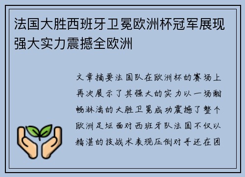 法国大胜西班牙卫冕欧洲杯冠军展现强大实力震撼全欧洲