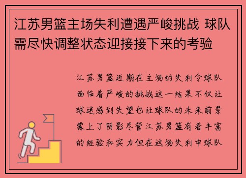 江苏男篮主场失利遭遇严峻挑战 球队需尽快调整状态迎接接下来的考验