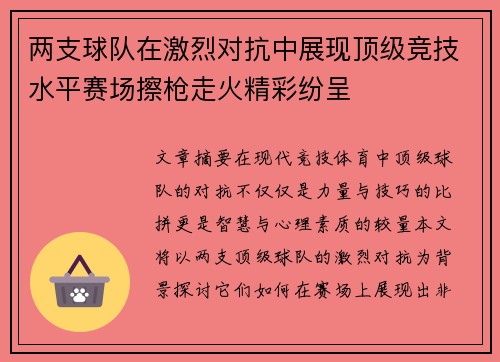 两支球队在激烈对抗中展现顶级竞技水平赛场擦枪走火精彩纷呈