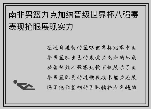 南非男篮力克加纳晋级世界杯八强赛表现抢眼展现实力