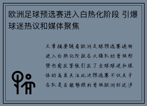 欧洲足球预选赛进入白热化阶段 引爆球迷热议和媒体聚焦