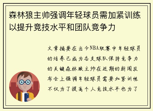 森林狼主帅强调年轻球员需加紧训练以提升竞技水平和团队竞争力