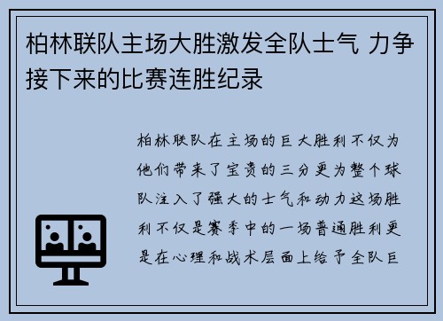 柏林联队主场大胜激发全队士气 力争接下来的比赛连胜纪录